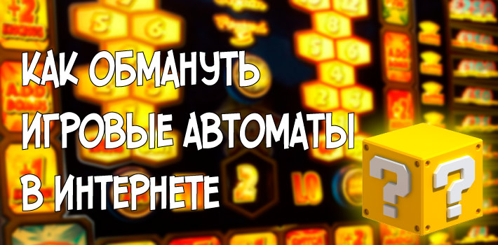 Как обмануть игровые автоматы в интернете?